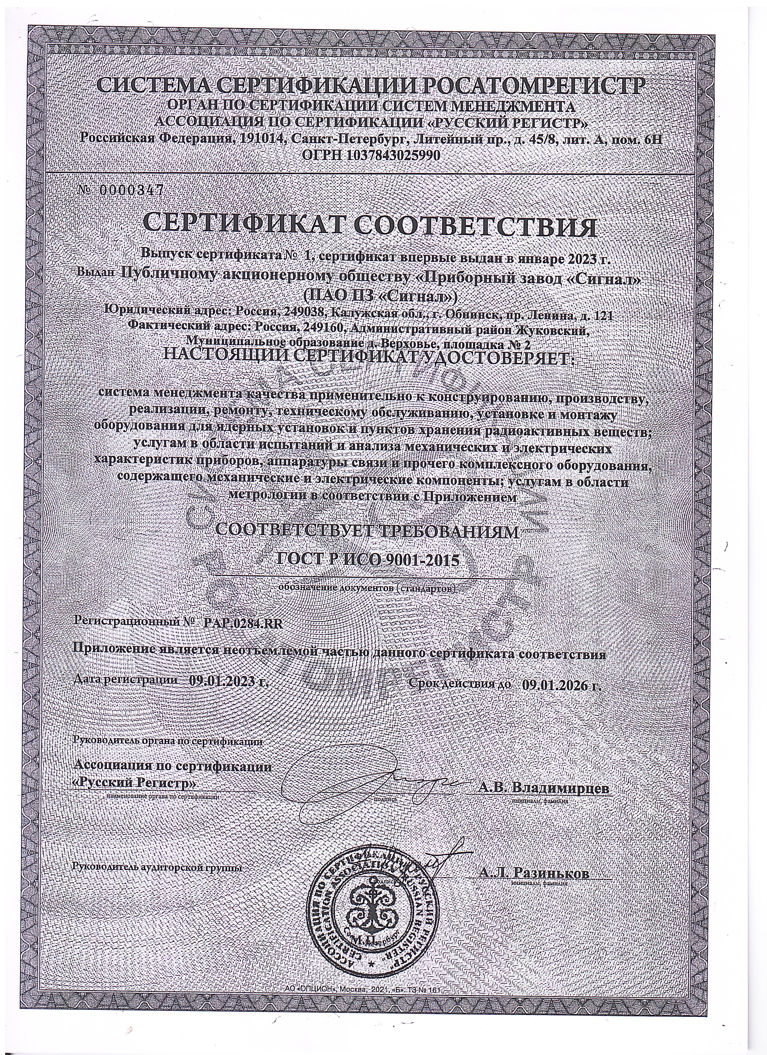 Сертификат соответствия РОСАТОМРЕГИСТР
