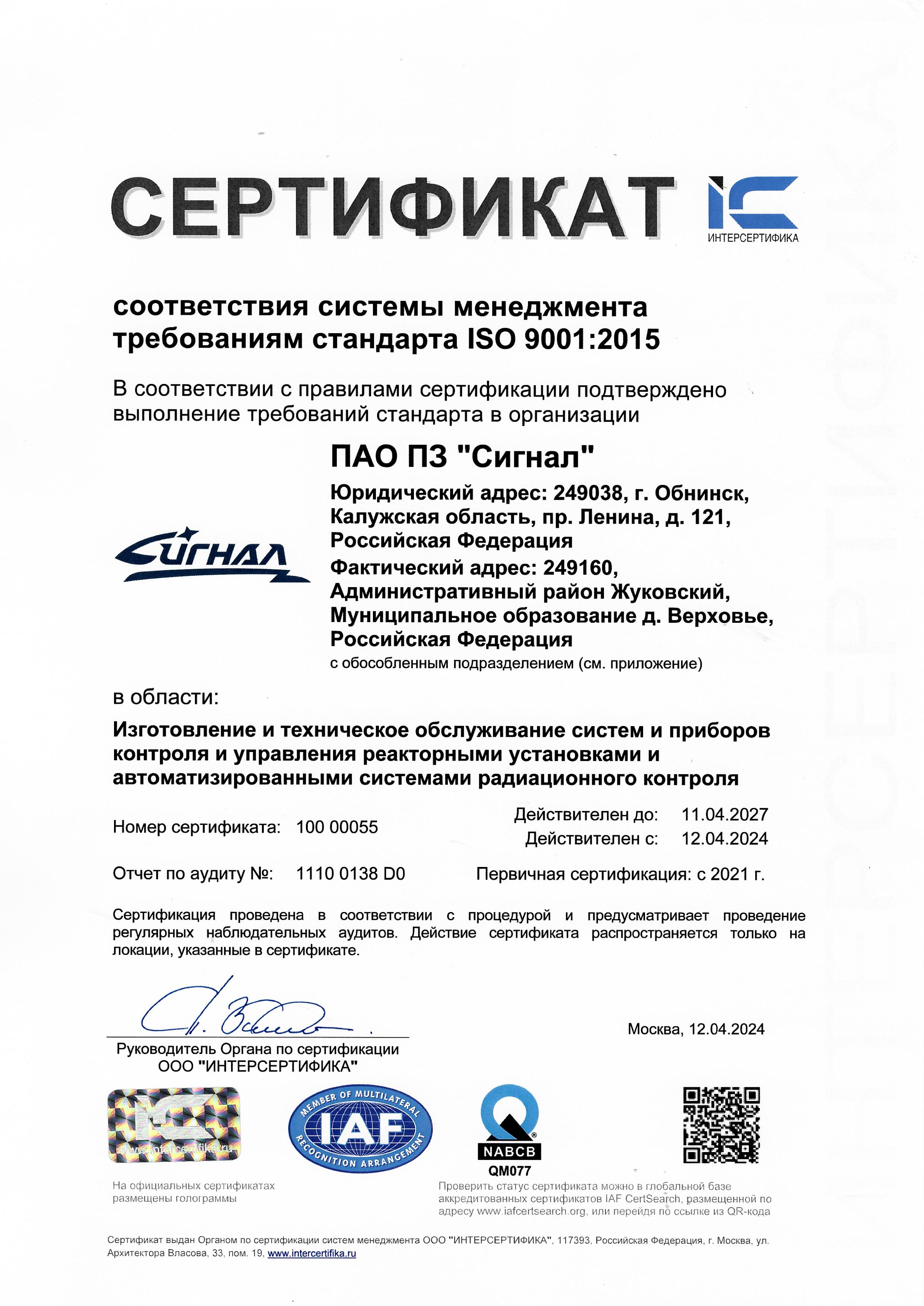 Сертификат соответствия системы менеджмента требованиям стандарта ISO 9001:2015