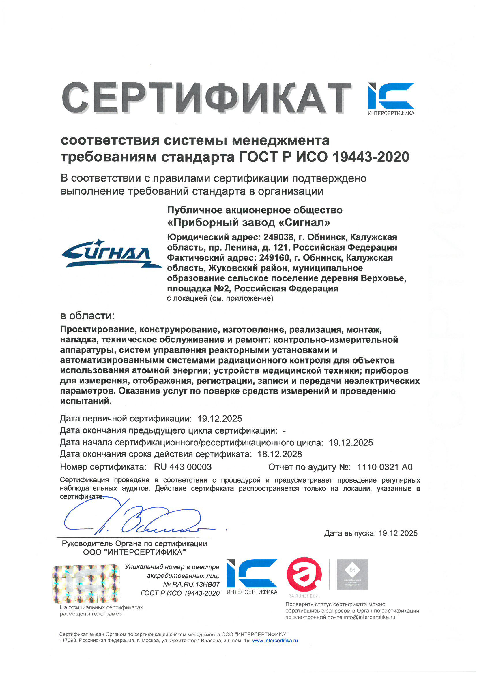 Сертификат соответствия системы менеджмента требованиям стандарта ГОСТ Р ИСО 19443-2020