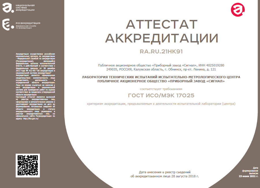 Аттестат аккредитации Федеральной службы по аккредитации на соответствие требованиям ГОСТ ИСО/МЭК 17025