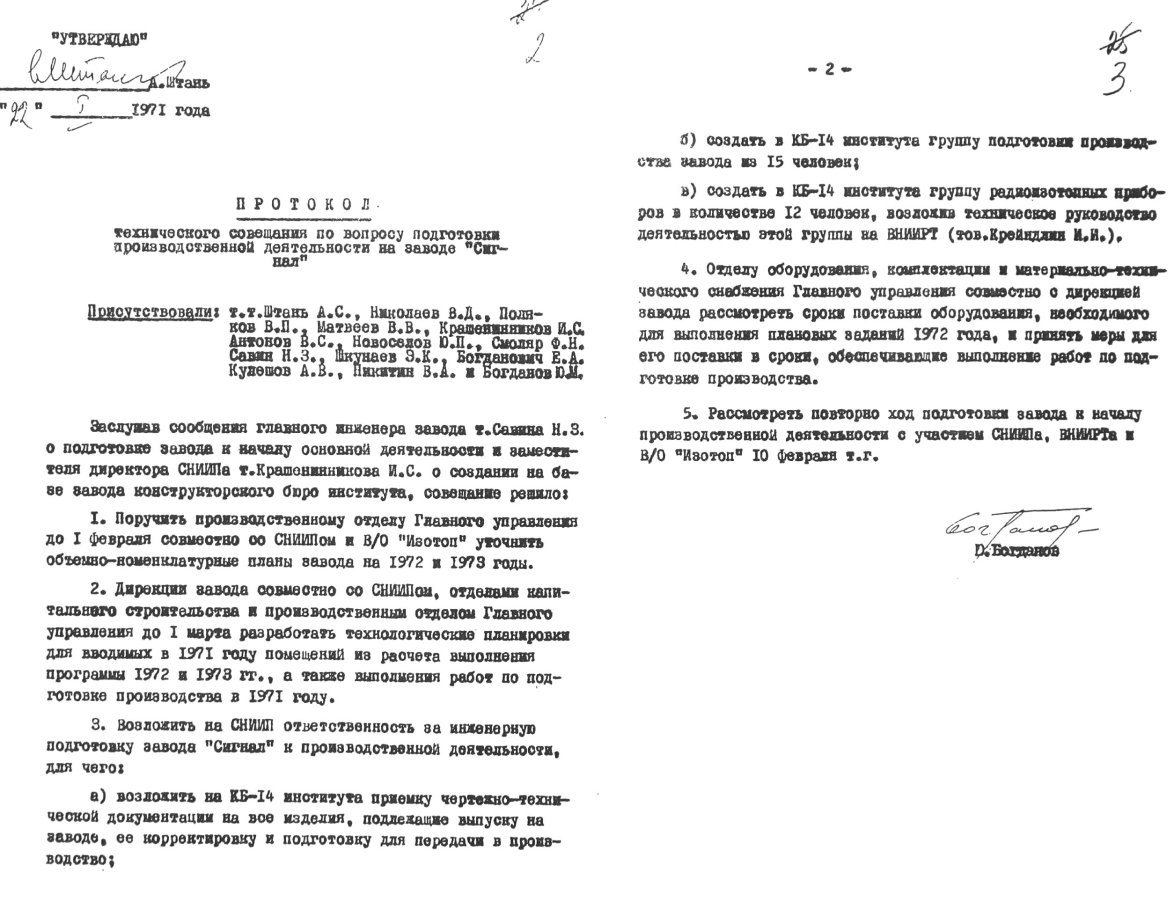Город Обнинск, 1968 годПротокол технического совещания по вопросу подготовки производственной деятельности на заводе «Сигнал»